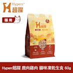 Hyperr超躍 鹿肉+雞肉60g 貓咪 凍乾生食餐 (常溫保存 冷凍乾燥 貓飼料 貓糧 無穀 照顧關節)