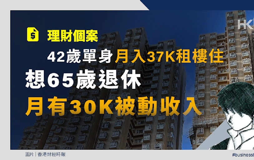 理財個案｜42歲單身月入37k租樓住 想65歲退休月有30k被動收入