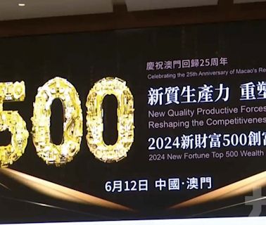 新財富500創富榜在澳發布 鍾睒睒4,562億 四度蟬聯首富
