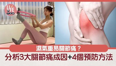 健康養生｜濕氣重易關節痛？！分析3大關節痛成因+ 4個預防方法 | am730