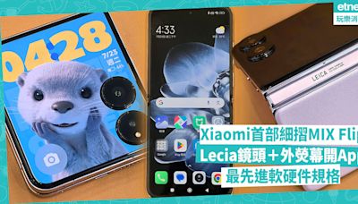 小米首部細摺手機Xiaomi MIX Flip！配備Lecia鏡頭、外熒幕可直接開App，擁最先進軟硬件規格！ | 徐帥 - 手機情報站