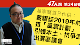 47人案｜趙家賢作供：戴耀廷2019年前推「風雲計劃」、「一步步營造」憲制抗爭