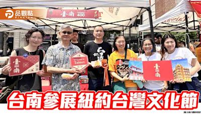 台南參展紐約台灣巡禮文化藝術節！南市府擺攤送台南400伴手禮 | 蕃新聞