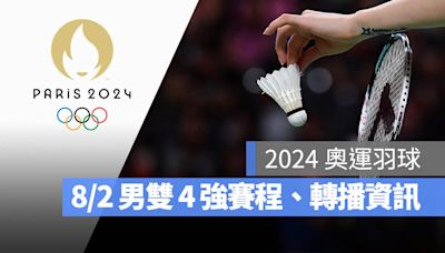 【2024 巴黎奧運賽程】8/2 羽球男雙 4 強賽程、直播轉播 LIVE 線上看