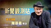 新聞觀測站／多才多藝！什麼都能演！金馬演員陳慕義專訪