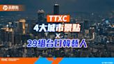 TTXC台灣文化科技大會解壓縮4大城市景點 29組台日韓藝人打造沉浸式派對