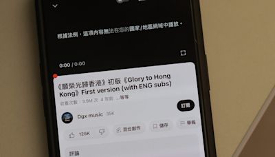願榮光｜YouTube遵法院禁令限制從香港瀏覽 連結不再現香港谷歌