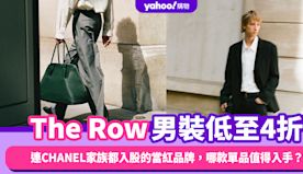 The Row低至4折！連CHANEL家族都入股的當紅品牌，哪款...