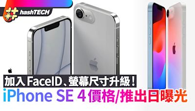 iPhone SE 4價格／推出日曝光｜加入 FaceID﹑升級6.1寸大螢幕｜科技玩物