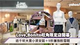 Love, Bonito旺角限定店開幕！佔地逾千呎大賣小資女裝＋免費換新店9折優惠券兼換軟雪糕