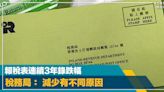 綠色炸彈｜去年稅收少183億元 報稅表連續3年錄跌幅 稅務局： 減少有不同原因