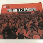 古書善本 2013年 台灣魂自由之路 鄭南榕 開拓者與殉道者 圖文