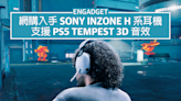 US$148 入手 Sony Inzone H7 電競耳機，支援 PS5 Tempest 3D 音效