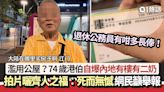 74歲公屋港伯自爆內地有樓有二奶 領公務員長俸逾百萬：死而無憾