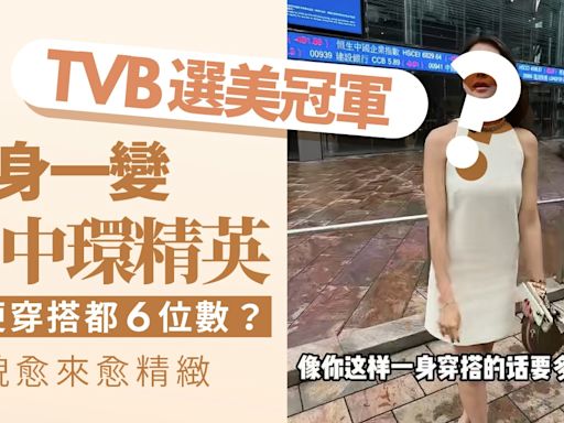 TVB選美冠軍搖身一變成中環精英 隨便穿搭都6位數樣貌愈來愈精緻