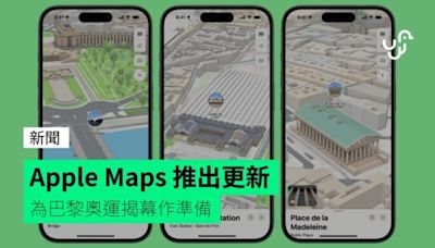 Apple Maps 推出更新 為巴黎奧運揭幕作準備