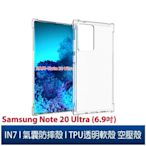 IN7 Samsung Galaxy Note 20 Ultra (6.9吋)氣囊防摔透明TPU空壓殼 軟殼 手機保護殼