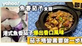 魚香茄子食譜│港式魚香茄子 茄子唔變黑要做一步驟