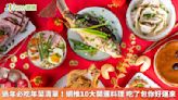 過年必吃年菜清單！網推10大開運料理 吃了包你好運來