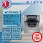 【問享折扣】LG 迷你洗衣機 典雅銀 WT-D250HW【全家家電】