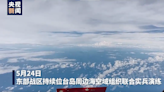 距台灣北部「門戶」僅22海浬！解放軍「聯合利劍－2024A」最新畫面曝光