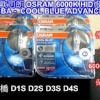 現貨板橋 德製正廠歐司朗 OSRAM 6000K(CBA) D1S HID燈管~66140CBA下標區