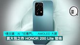 1億主鏡、AI「任意門」、AMOLED 大屏，賣大包之作 HONOR 200 Lite 發佈 - Qooah