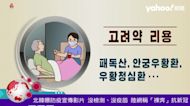 北韓曝防疫宣傳影片 沒檢測、沒疫苗 陸網稱「裸奔」抗新冠