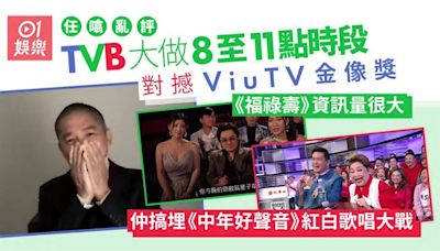 TVB福祿壽對撼ViuTV金像獎 一句就可以解釋整晚形勢｜任噏亂評