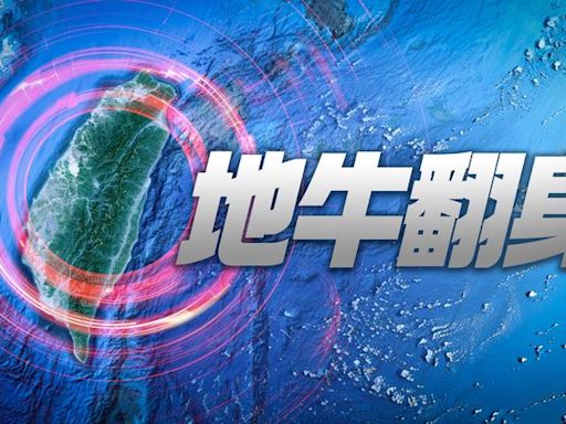 09:11地牛又翻身！台北明顯有感 整棟樓都在晃｜壹蘋新聞網