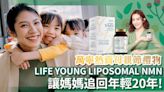 NMN｜讓媽媽追回年輕20年！母親節禮物LIFE YOUNG LIPOSOMAL NMN突破傳統吸收極限 萬寧熱賣 | am730