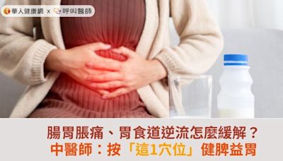 腸胃脹痛、胃食道逆流怎麼緩解？中醫師：按「這1穴位」健脾益胃 | 蕃新聞