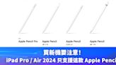 iPad2024 | 買新機要注意，iPad Pro／Air 2024 只支援這兩款 Apple Pencil