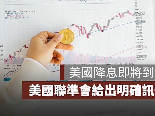 美國降息 1 碼預期強烈，Fed 鮑爾釋出明確訊號