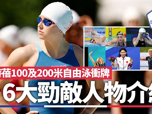何詩蓓奧運100及200米自由泳衝牌 6大勁敵介紹（附賽程）