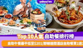 自助餐優惠｜香港必食自助餐排名TOP 10！自助午餐最平低至$2...