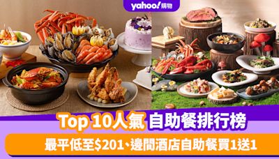 自助餐優惠｜香港必食自助餐排名TOP 10！最平低至$201／即睇邊間酒店自助餐買1送1（每月更新）