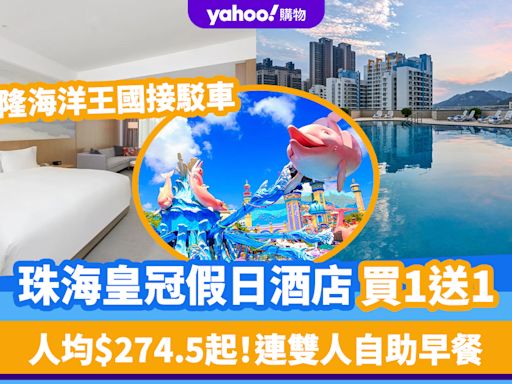 珠海酒店優惠｜珠海皇冠假日酒店買一送一 ！人均$274.5起 連雙人自助早餐、長隆海洋王國接駁車等等