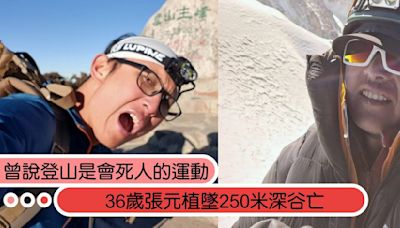 曾說「登山是會死人的運動」！36歲張元植墜250米深谷亡，山友心痛不捨