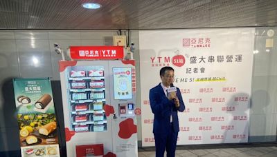 亞尼克捷運YTM蛋糕販賣機51站盛大串聯營運 隱藏版限時驚喜半價｜壹蘋新聞網