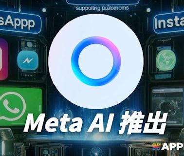 沒有 AI 就落後了？！Meta 也推出自家的 Meta AI 助手