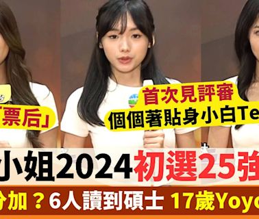 香港小姐2024初選25強出爐！17歲Yoyo最搶Fo 6人讀到碩士