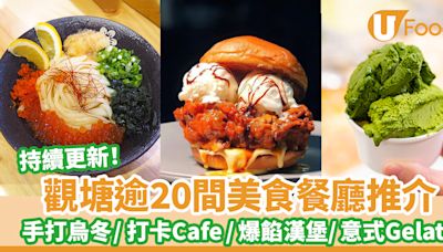 逾20間觀塘美食推介｜觀塘餐廳／大熱長龍店／平價美食／日台料理／宵夜甜品 | U Food 香港餐廳及飲食資訊優惠網站