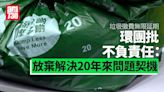 垃圾徵費｜環團倡分階段推行 批若無限延期屬不負責任 | am730