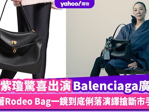 楊紫瓊驚喜出演Balenciaga廣告，拿著Rodeo Bag一鏡到底俐落演繹搶斷市手袋