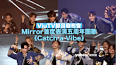 《ViuTV 2024》節目發布會｜預告推出七部原創劇 Mirror首度表演五周年團歌《Catch a Vibe》