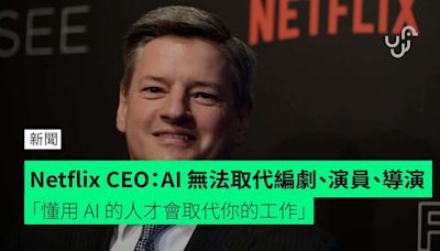 Netflix CEO：AI 無法取代編劇、演員、導演 「懂用 AI 的人才會取代你的工作」