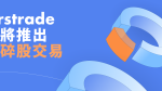 美國領先券商Firstrade即將在十二月推出零碎股交易（Fractional Share Trading）服務