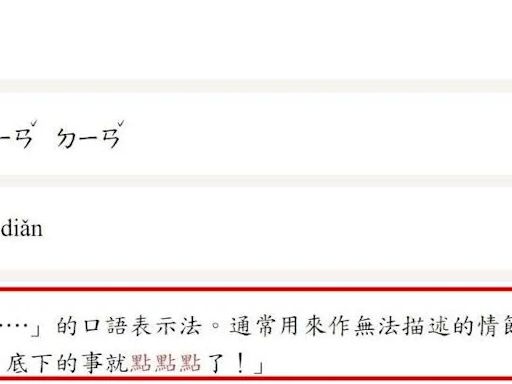 「進了房間點點點了」教育部國語辭典例句惹議 將討論修訂