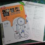 【鑽石城二手書】高中參考書 107指考專用 智慧型複習講義 化學 南一出版 4 教師用書